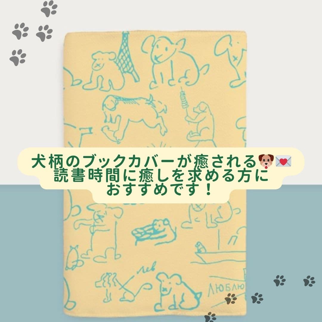 ~犬ばっかりかわいい～ 柄ブックカバー A5（ビジネス書）A6（文庫本）