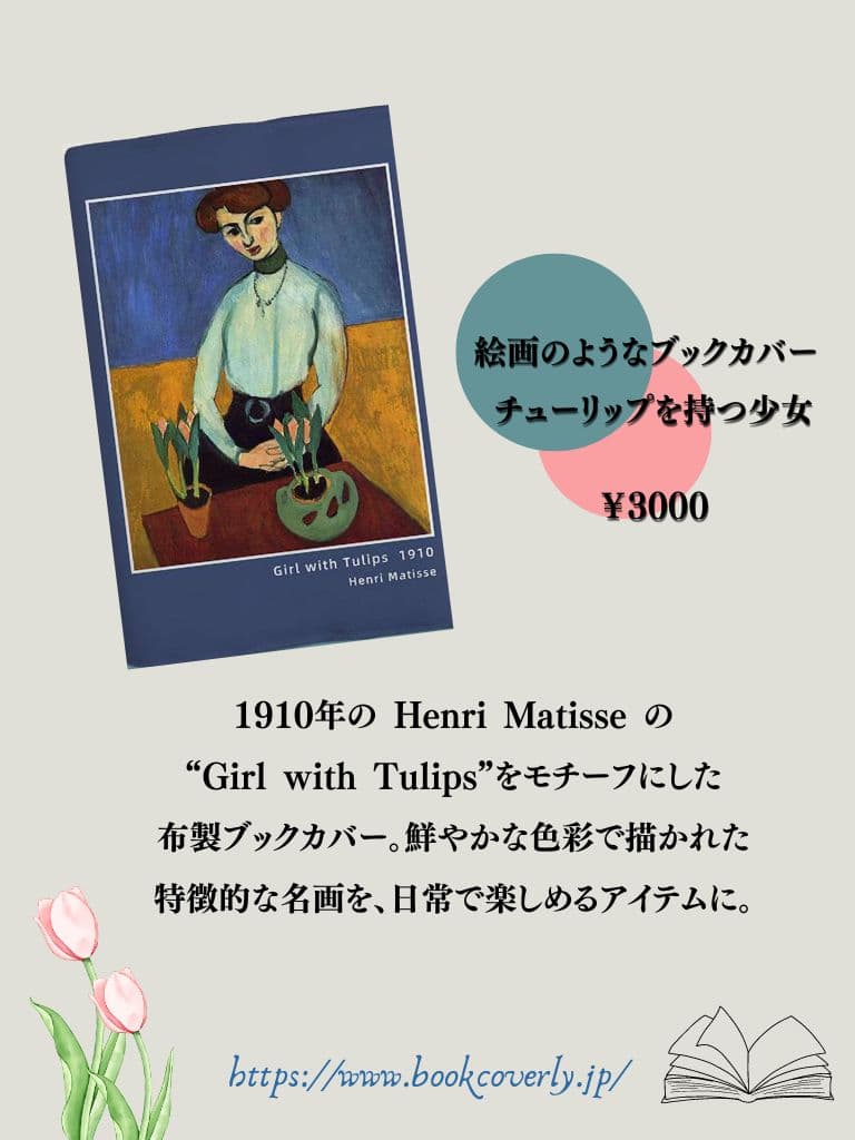 絵画のようなブックカバー チューリップを持つ少女 A5（ビジネス書）A6（文庫本）